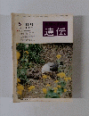 生物の科学 遺伝　THE HEREDITY　Vol.29 No.5 1975年5月号