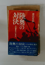 陸奥の対決