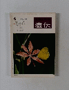遺伝　1977年6月号　