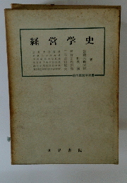 経営学史
