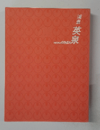 溪斎英泉