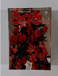 花と緑をつくる月刊誌 さっき 1995年7月号　No.305