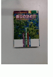 SERIES 日本カメラ No.109 露出の決め方