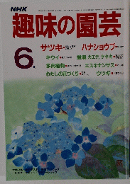 趣味の園芸　　昭和61年6月1日発行