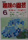 趣味の園芸　　昭和61年6月1日発行