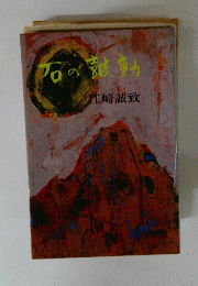石の鼓動