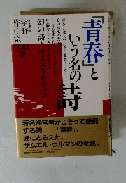 「青春」という名の詩　