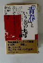 「青春」という名の詩　