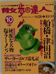 散歩の達人 2001年10月号