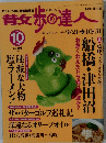 散歩の達人 2001年10月号