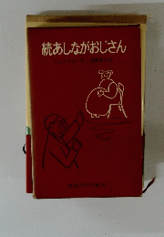 続あしながおじさん