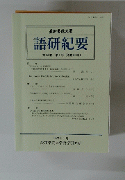 語研紀要　第48巻　