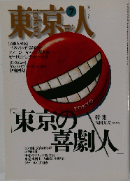 東京人 no.94 1995年7月号 
