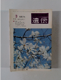 遺伝　1974年3月号　