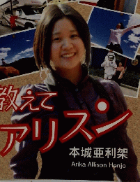 帰国子女の海外生活　　教えてアリスン
