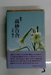 高砂百合