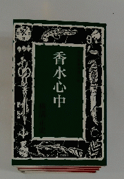 香水心中