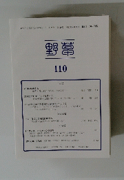 野草 第110号　2023年3月31日