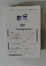 野草 第110号　2023年3月31日