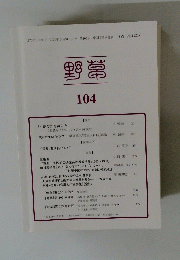 野草 第104号