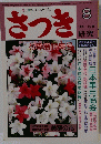 さつき　1989年8月号　No.233　