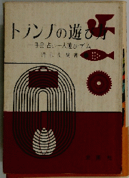 トノンノの遊び方　