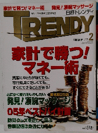 日経トレンディ　2005年2月号