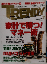日経トレンディ　2005年2月号