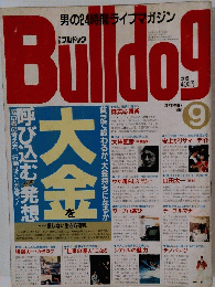月刊　ブルドッグ　1989年9月号