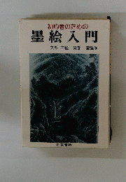 墨絵入門