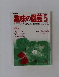 趣味の園芸　5