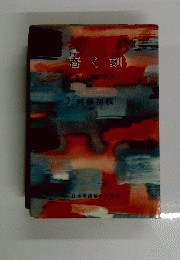 春く刻　