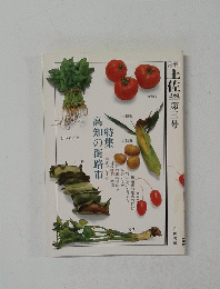 月刊　土佐　1981年　第三号