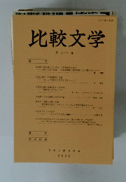 比較文学　第63巻