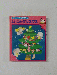 えいごでうたおう よいこのクリスマス
