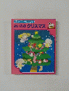 えいごでうたおう よいこのクリスマス