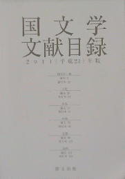 国文学文献目録　２０１１年