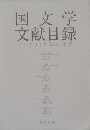 国文学文献目録　２０１１年