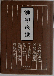 俳句携