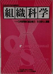 組織科学　１９９５年　Vol.28　No.3