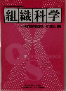 組織科学　１９９５年　Vol.28　No.3