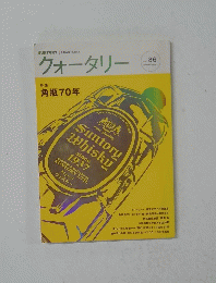 クォータリー　２００６年　Vol.86　特集 角瓶 70年