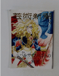 芸術新潮　2022年9月号