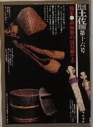 月刊　土佐　1985年　第16号　特集 高知県の民具館<上>