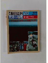 週刊朝日百科　１０３　１０月１３日号　世界の地理中・南アフリカ