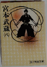 宮本武蔵　八