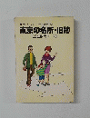 都民レクリエーションの手びき 東京の名所・旧跡　(23区散策コース)