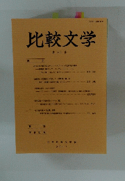 比較文学　第六十巻