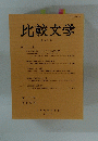 比較文学　第六十巻