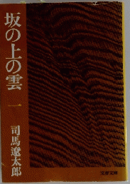 坂の上の雲　一